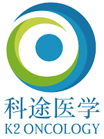 K2 Oncology科途醫(yī)學(xué)官方授權(quán)北京獨(dú)家代理商北京澤平